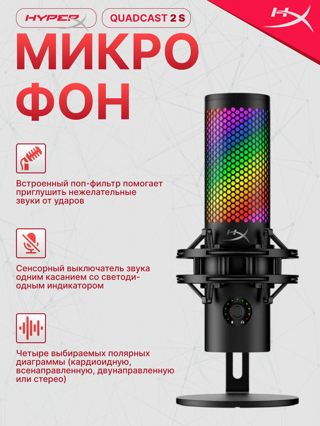 Профессиональный игровой микрофон HyperX QuadCast 2 S USB для стриминга, звонков, discord, 9A273AA + подарок фирменная футболка