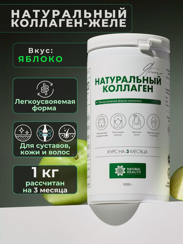 Изображение товара Коллаген желе Natural Health со вкусом яблока, 1000 гр. Для суставов, хрящей, связок и укрепления волос и ногтей.