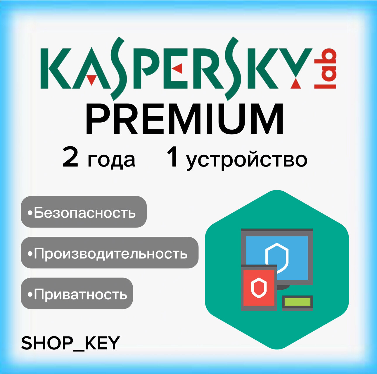 Ключ активации Kaspersky Premium 1 устройство на 2 года (Win, macOS, Android, iOS, Linux)