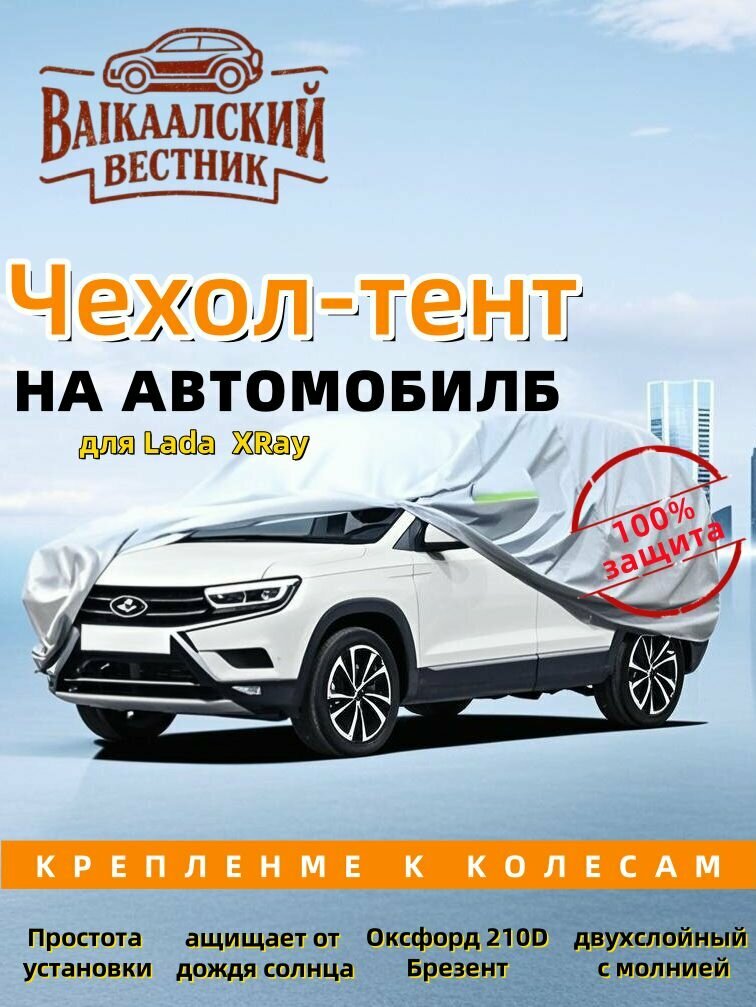 Lada XRay тент на машину，молния на двери, Брезент устойЧиваЯ к царапинам, защитный，высокопрочный