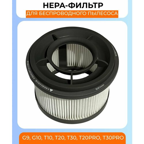 Фильтр-нера для беспроводного пылесоса Xiaomi, G9, G10, Dreame t10, t20, t30, t20pro, t30pro
