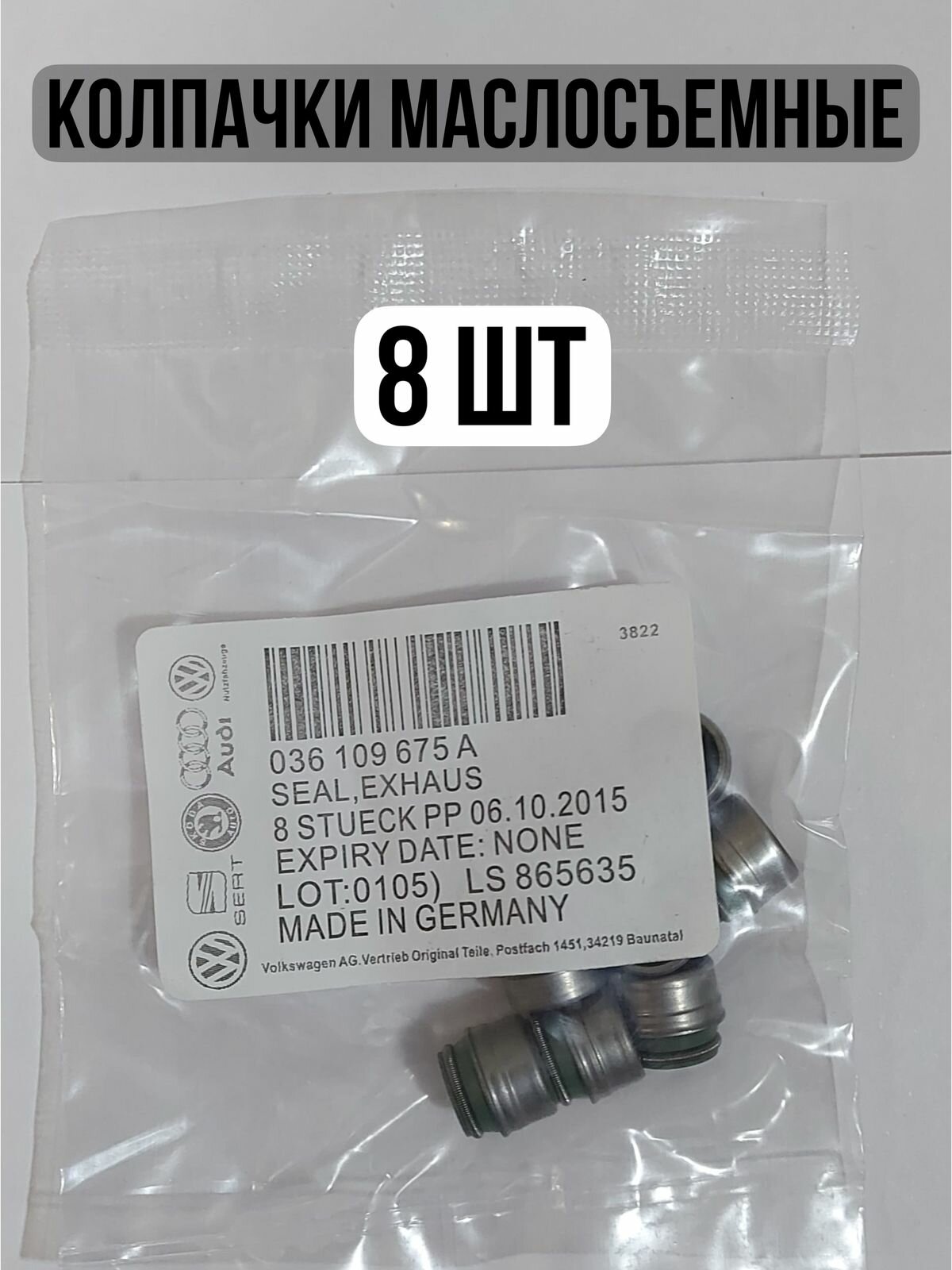 Колпачки маслосъемные 8 шт VAG 036109675A