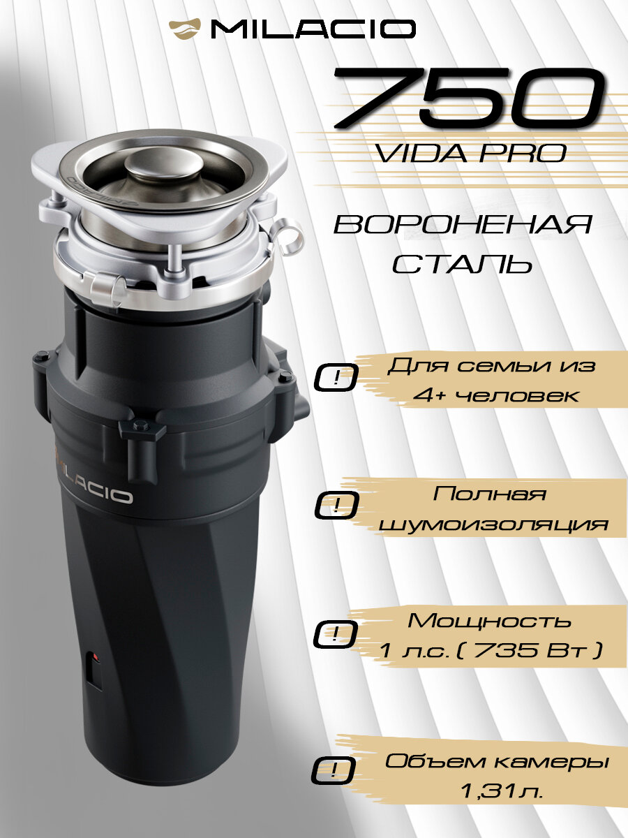 MILACIO Измельчитель для пищевых отходов VIDA 750 PRO (5550750) Вороненая сталь