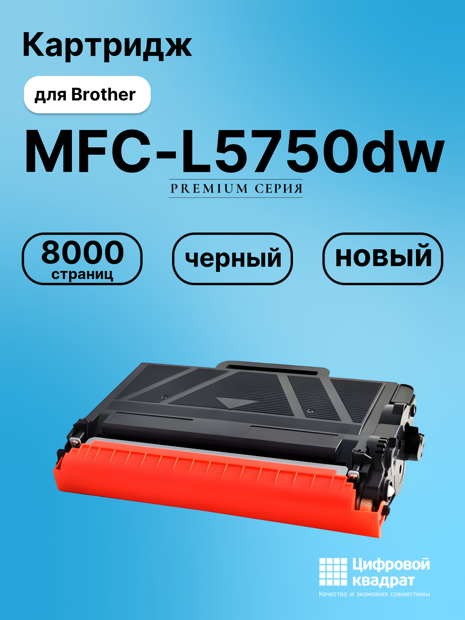 Картридж для Brother MFC-L5750dw (TN-3480), MFC-L6700, MFC-L6750, MFC-L6800, MFC-L6900, DCP-L5500dn, DCP-L5600