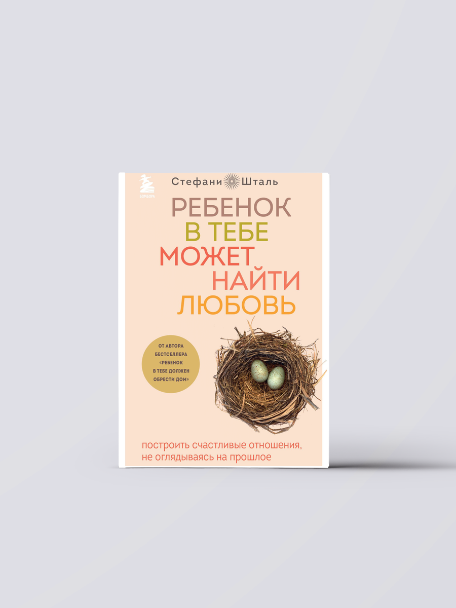 Ребенок в тебе может найти любовь. Построить счастливые отношения, не оглядываясь на прошлое | Стефани Шталь