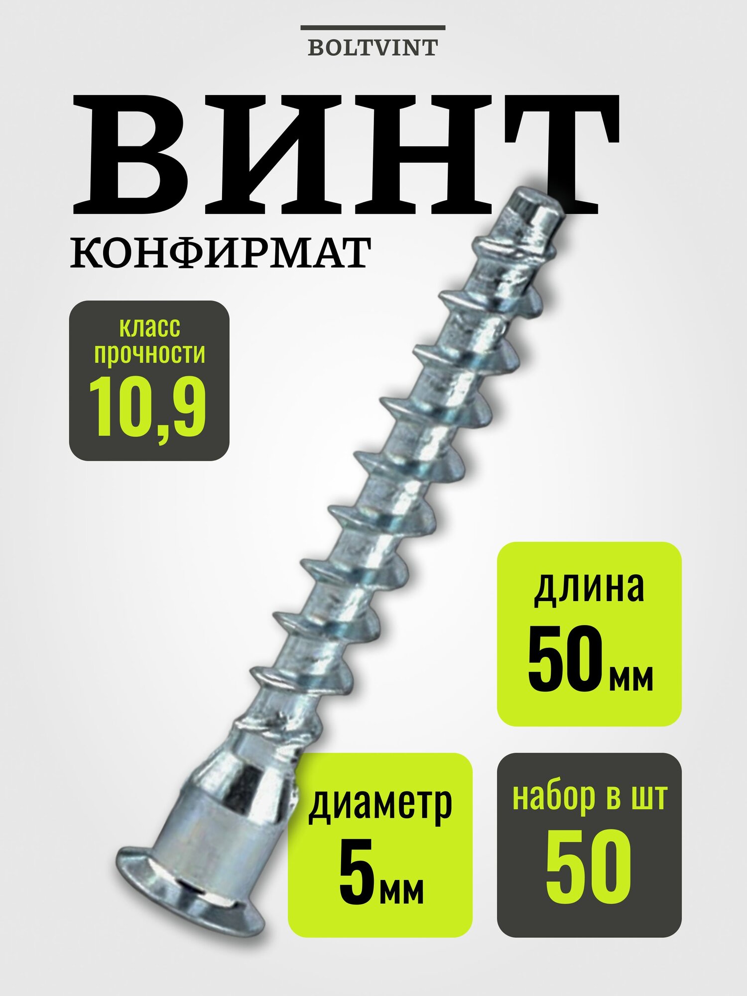 Конфирмат, 5х50 мм, 50шт / мебельный евровинт стяжка, головка потайная под шестигранник