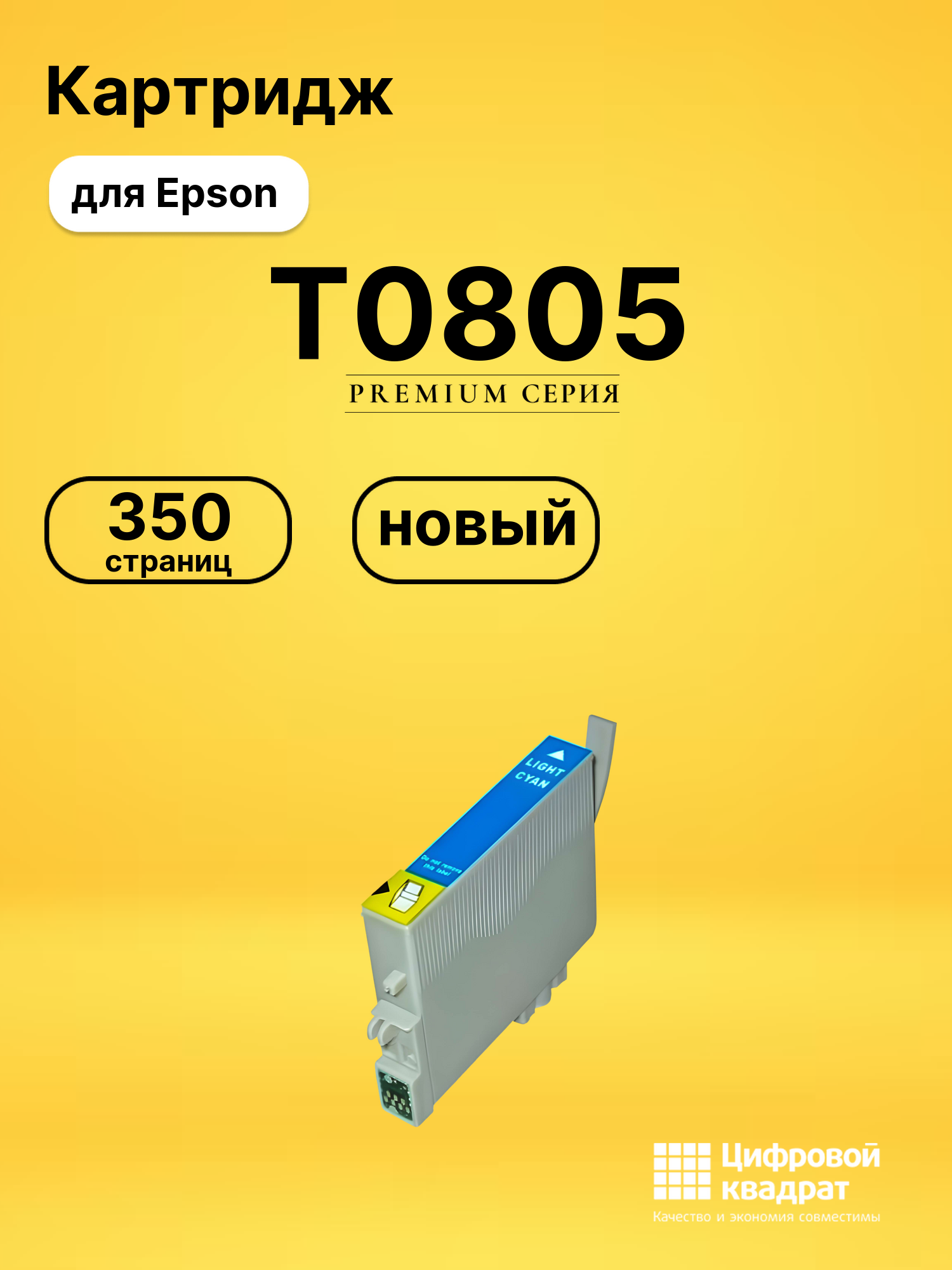 Картридж T0805 для принтеров Epson Stylus Photo PX800FW, Stylus Photo PX810FW, Stylus Photo PX800FW светло-голубой