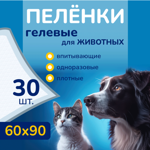 Пеленки гелевые для животных впитывающие одноразовые 60*90 30шт lab taradashi lt