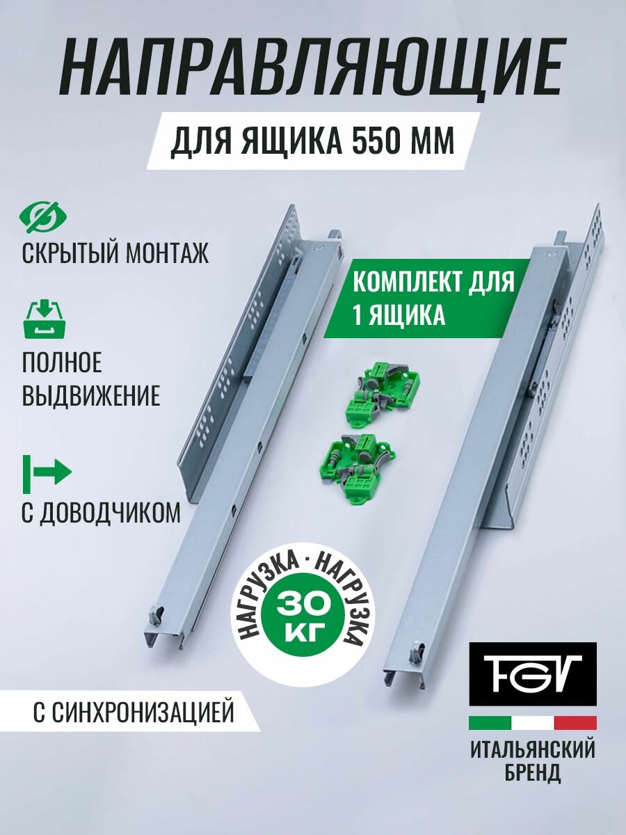Направляющие скрытого монтажа 550 FGV EXCEL, длина 550мм, 3D регулировка, с доводчиком