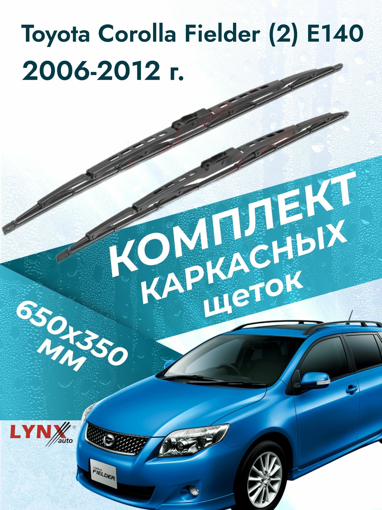 Дворники каркасные для Toyota Corolla Fielder (2) E140 / 2006 2007 2008 2009 2010 2011 2012 / Комплект щеток стеклоочистителя 650 350 мм Тойота Королла Филдер