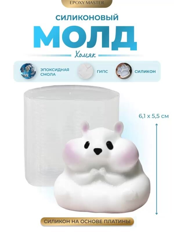 Силиконовый молд для эпоксидной смолы, сквишей Хомяк, 6,1х5,5см EPOXYMASTER — фото 1