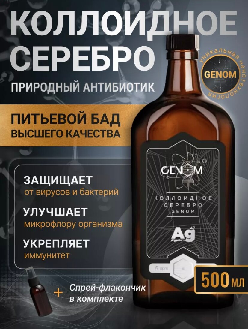 Коллоидный минерал Серебро с концентрацией 5ppm, 5мг/л, раствор + спрей-дозатор, Ag+H2O, GenOm, БАД, 500 мл, Россия