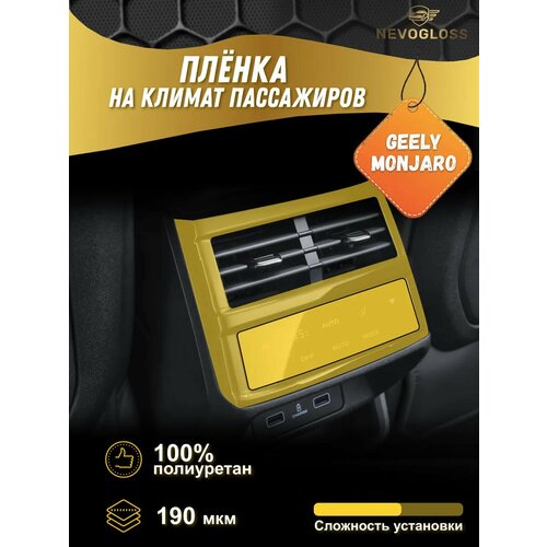 фото Защитная глянцевая пленка на климат контроль пассажиров geely monjaro nevogloss