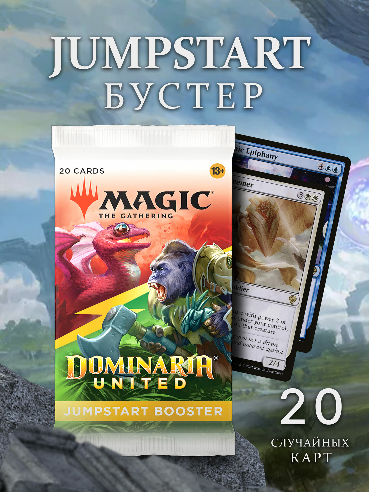 Jumpstart-бустер Magic The Gathering MTG издания Dominaria United на английском языке