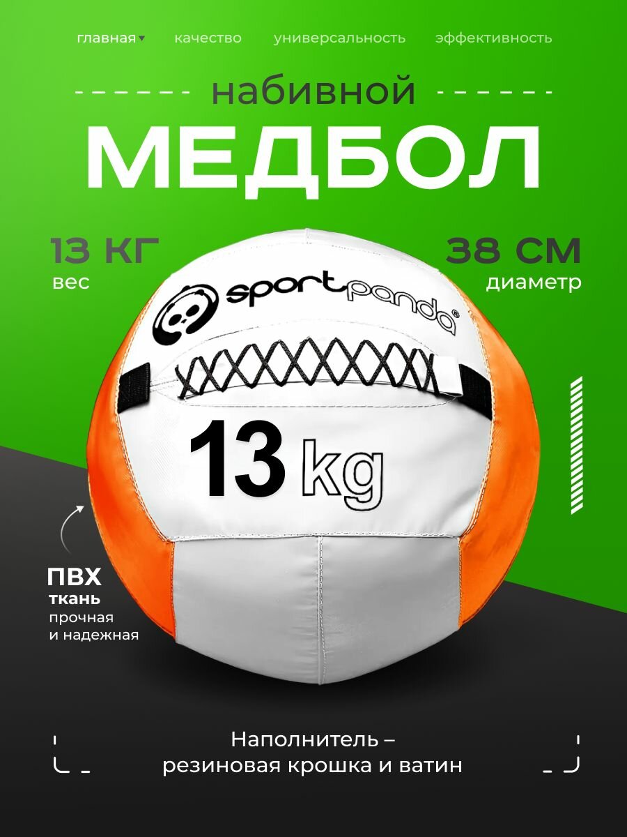 Медбол SportPanda, ПВХ, диаметр 38 см,13 кг, армированные швы