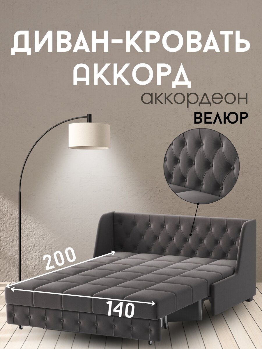 Диван кровать Аккорд (140) механизм аккордеон велюр темно-коричневый МФ Валерия