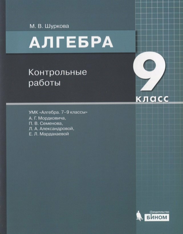 Алгебра. 9 класс. Контрольные работы. УМК "Алгебра. 7-9 клас
