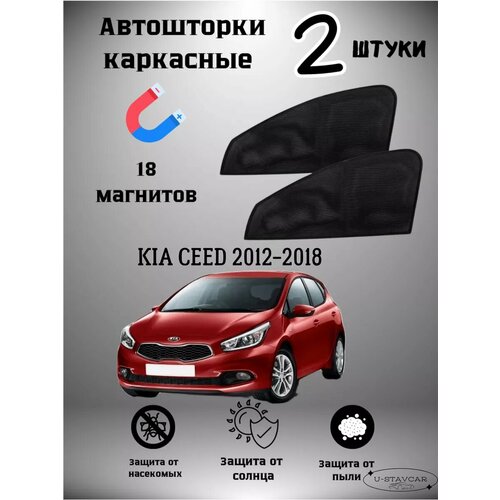 Шторки в авто Kia Ceed 2012-2018