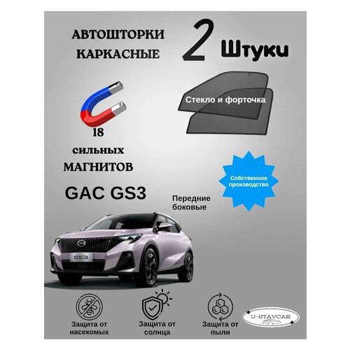 Каркасные шторки в машину Gac GS3
