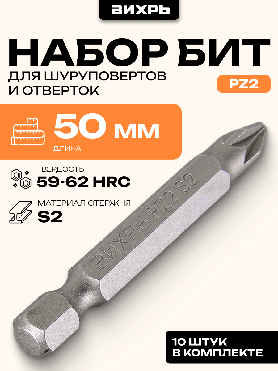 Набор бит Вихрь PZ2 50 мм (10шт) сталь S2 59-62 HRС магнитные