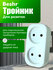 Тройник, переходник Beshr, 2 гнезда, прочный материал, евровилка,...