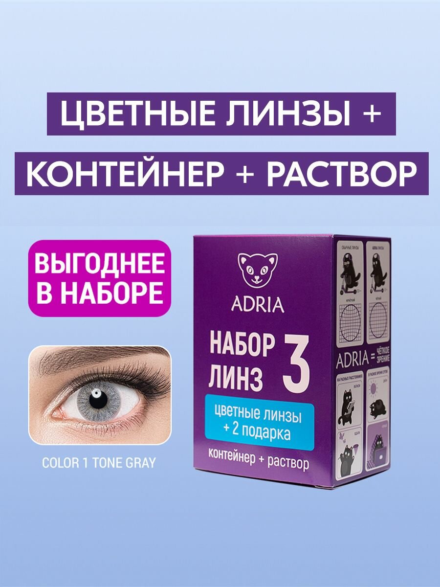 Набор цветные линзы ADRIA Color 1T GRAY COLOR BOX 650