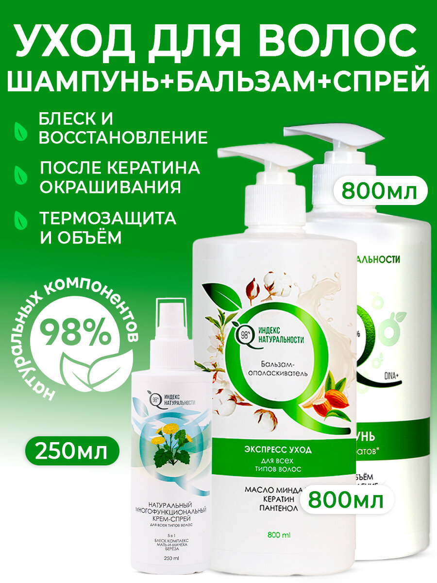 Женский бессульфатный набор шампунь бальзам спрей для волос индекс натуральности
