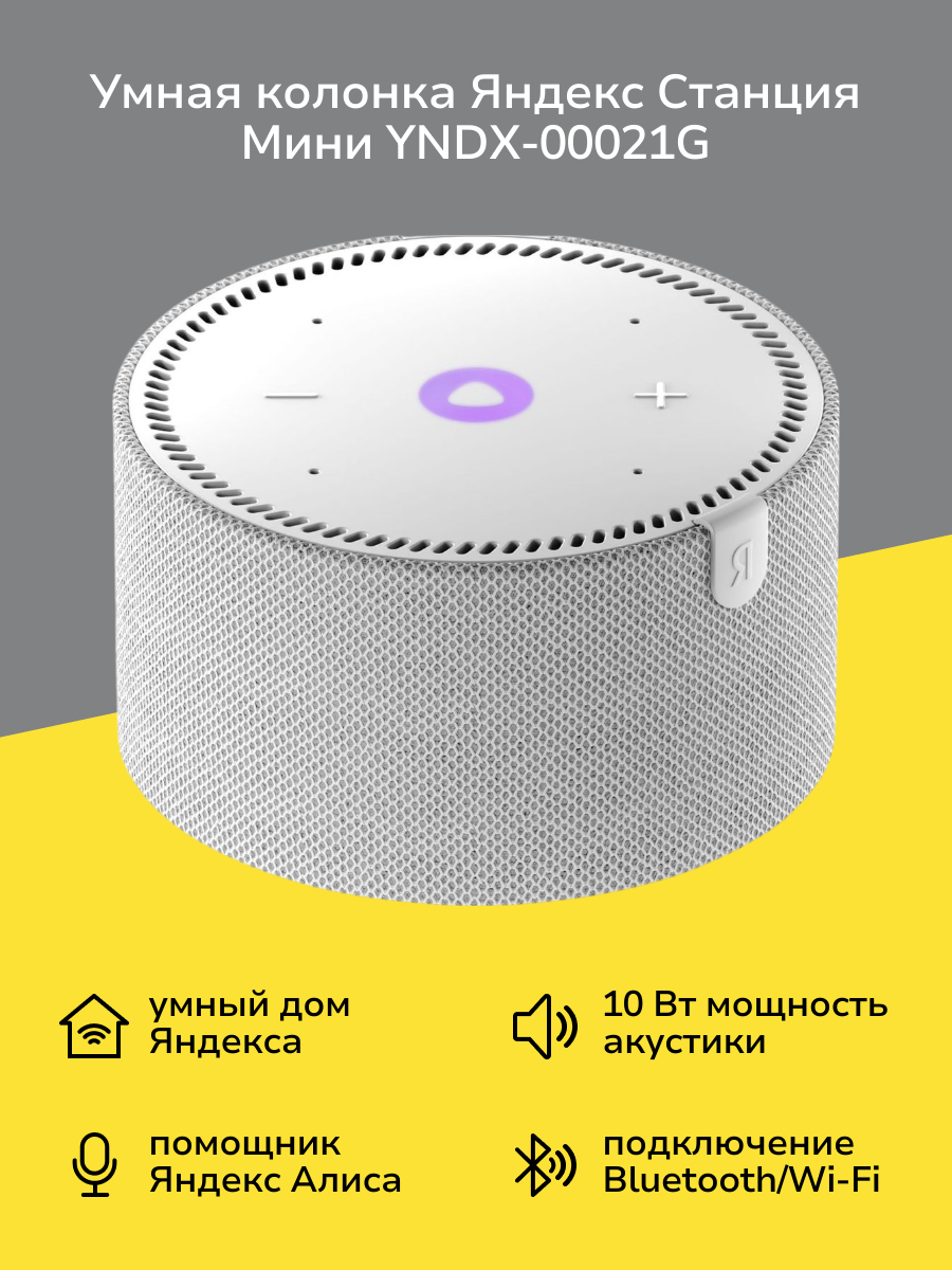 Умная колонка Яндекс Станция Мини без часов с Алисой на YaGPT, cерый опал (10Вт) (YNDX-00021G)