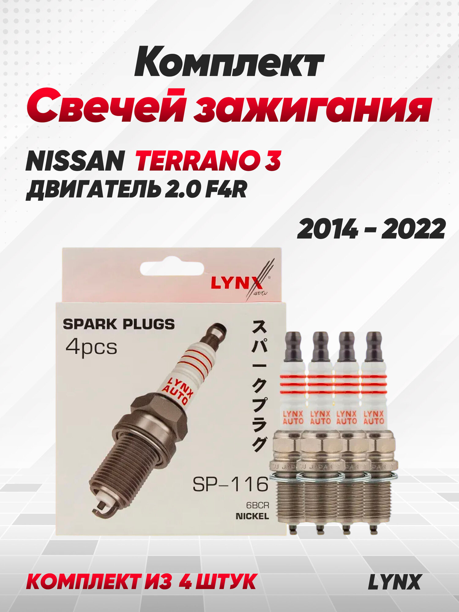 Свечи зажигания для Nissan Terrano 3 2014 - 2022 / Ниссан Террано 3, 2.0 F4R 2,0 л. (комплект 4 шт) LYNXauto