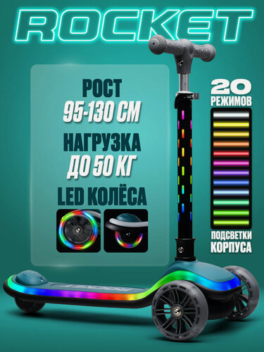 Изображение товара Самокат трёхколёсный R0200 ROCKET светящиеся колеса PU, светится дека и рулевая стойка (20 режимов). цвет бирюзовый