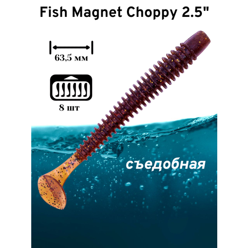 Силиконовая приманка мягкая съедобная Fish Magnet Choppy 2.5