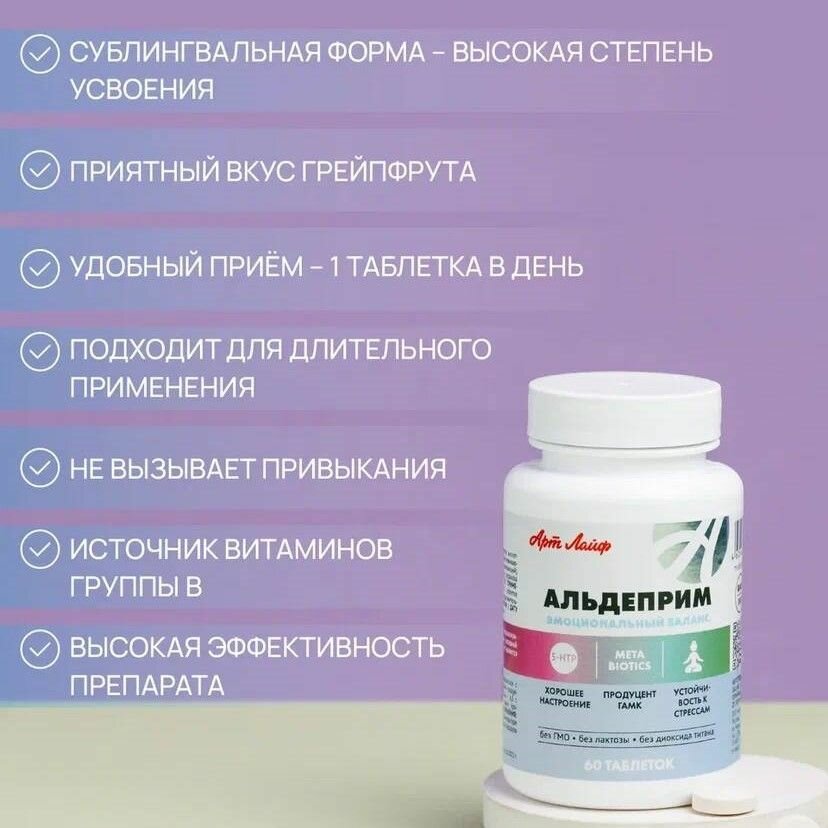 Бад Для Нервной Системы БАД Арт Лайф "Альдеприм", для улучшения эмоционального баланса, 60 шт.