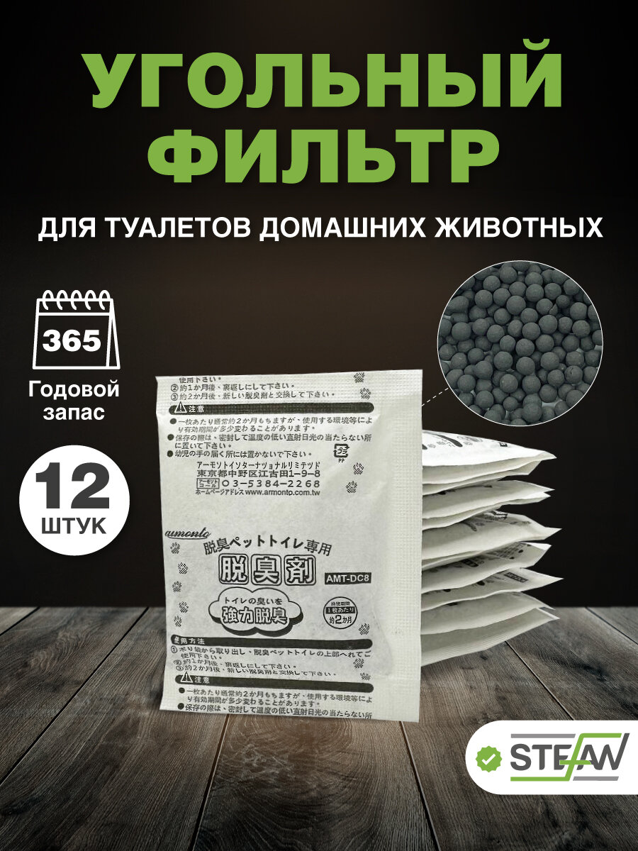 Угольный фильтр STEFAN (Штефан) для закрытых туалетов для котов, комплект 12 фильтр-пакетов, BP19CF