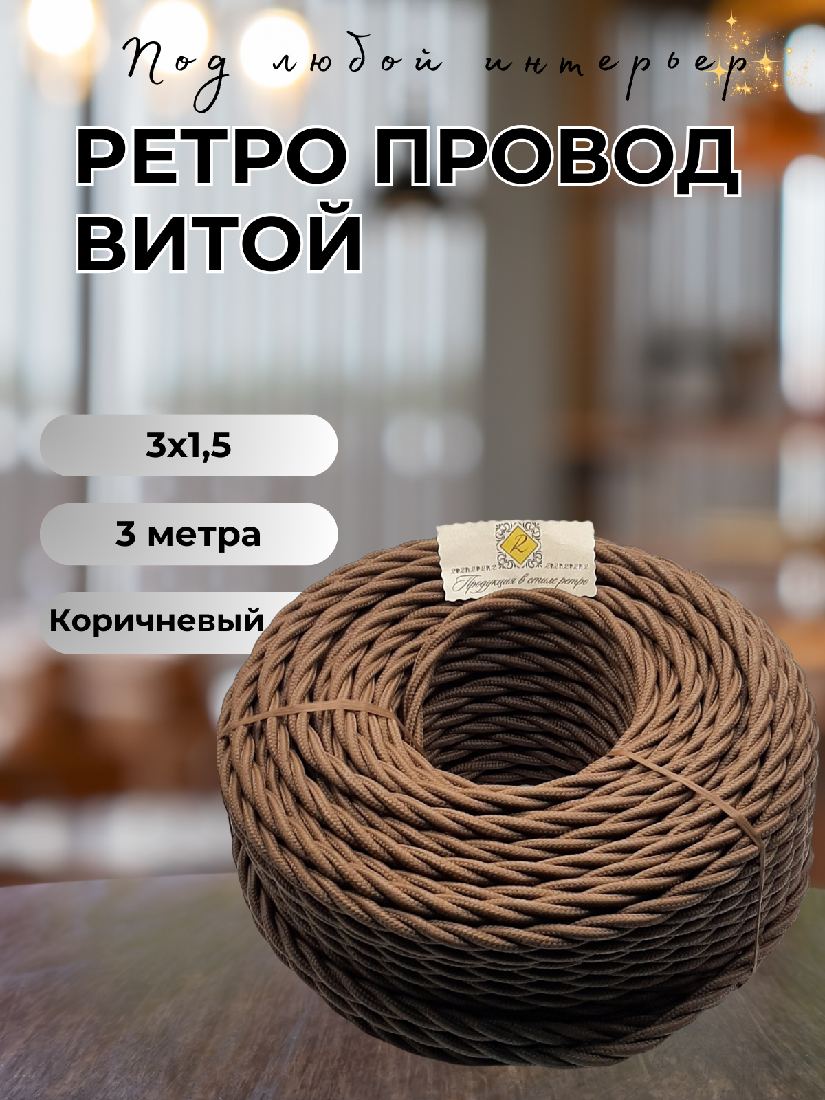 Витой ретро провод BIRONI Бирони 3х1,5 матовый, 3 м/уп, B1-434-72-3 цвет: коричневый