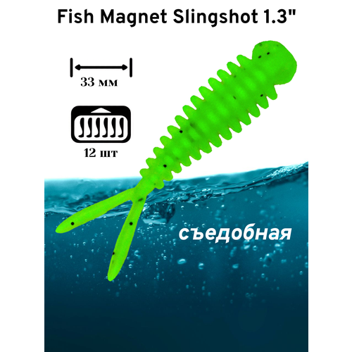 Силиконовая приманка мягкая съедобная Fish Magnet Slingshot 1.3
