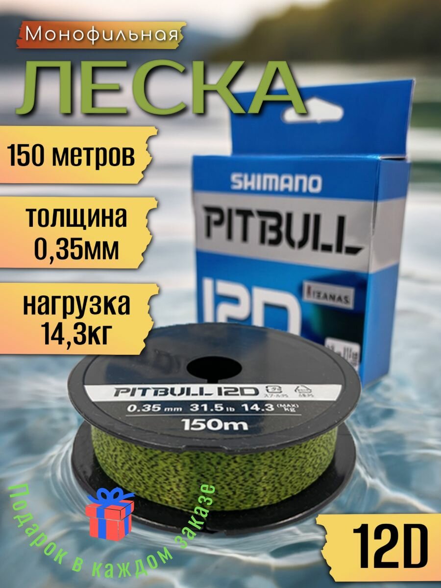 Леска SHIMANO "Pitbull", монофильная, 0,35мм, разрывная 14,3 кг, зеленая