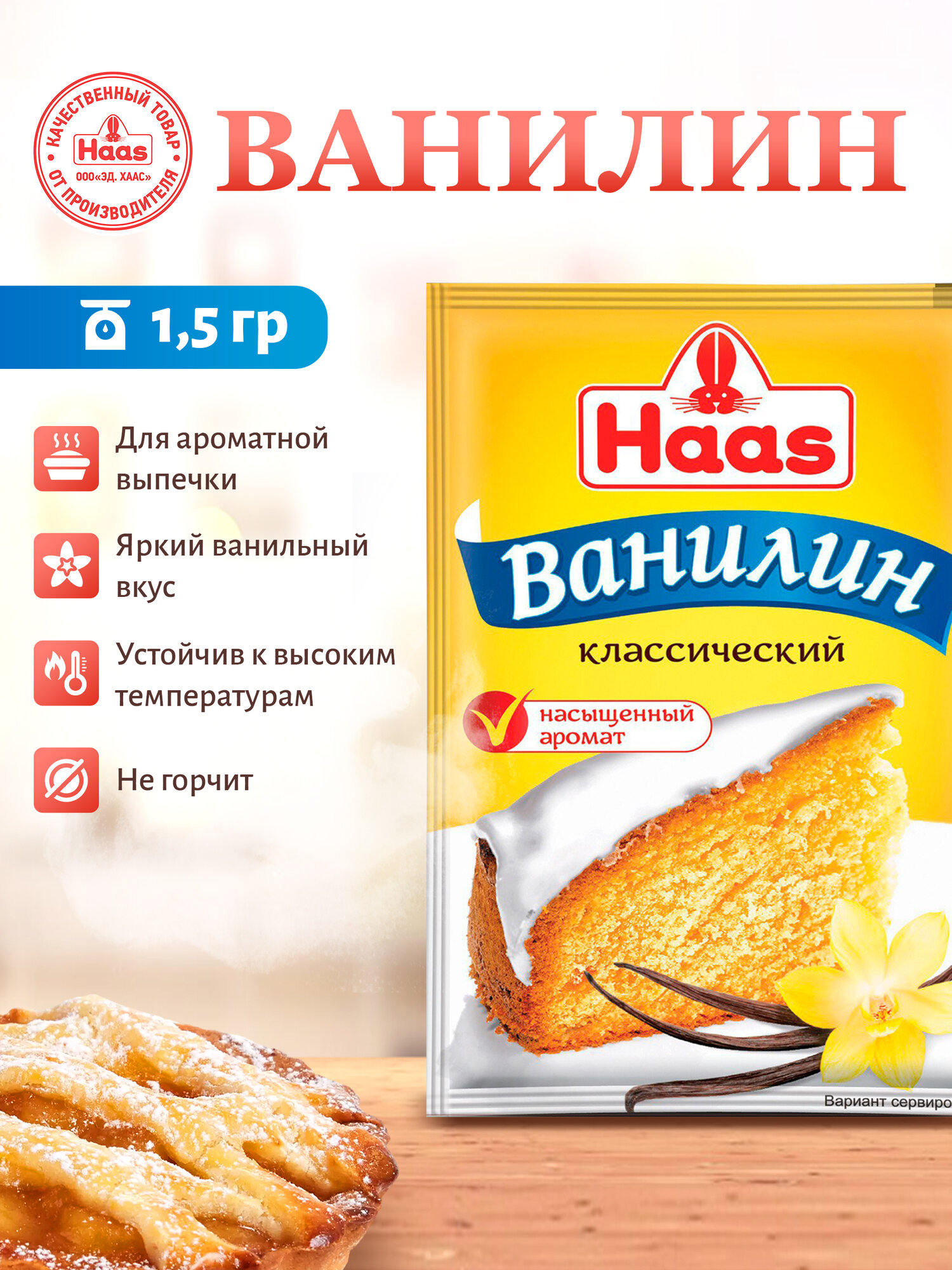 Haas Ванилин саше 1,5 гр натуральный ванилин, без ГМО, для десертов и выпечки — фото 1