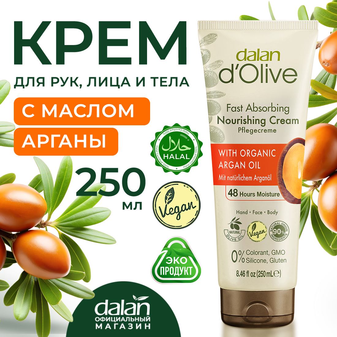 Крем для рук для тела Dalan D'Olive, с аргановым и оливковым маслами, восстановление, питание, 250 мл