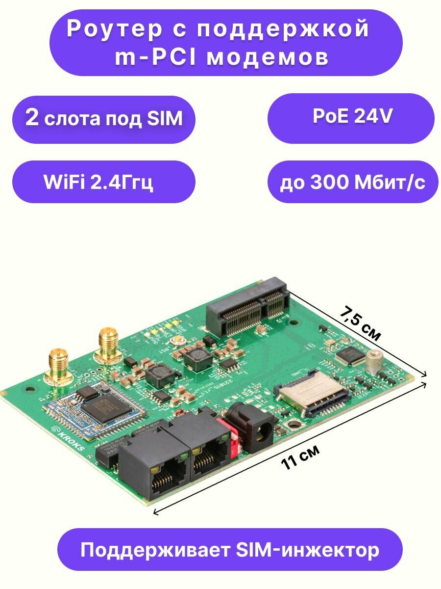 Роутер с поддержкой m-PCI модемов и SIM-инжектора, для установки в гермобокс, KROKS Rt-Brd RSIM e