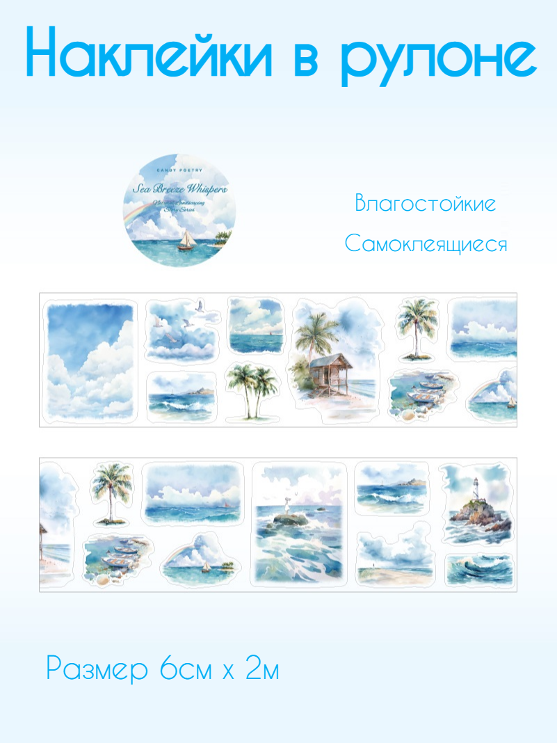 Наклейки для скрапбукинга и творчества "Пейзаж" в рулоне, размер 6см*2м