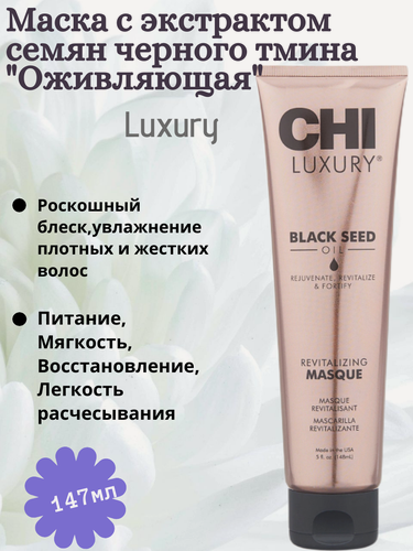 Изображение товара Маска для волос Luxury с маслом семян черного тмина «Оживляющая», 148 мл