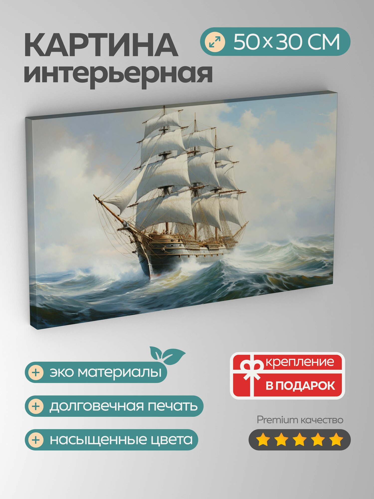 Картина на холсте интерьерная 50х30 см, картина маслом, парусный корабль, мачты, паруса, бирюзовые воды, открытое море