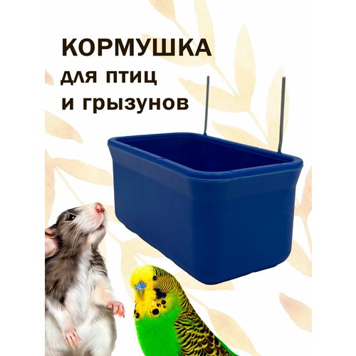 Кормушка для попугаев 150 мл
