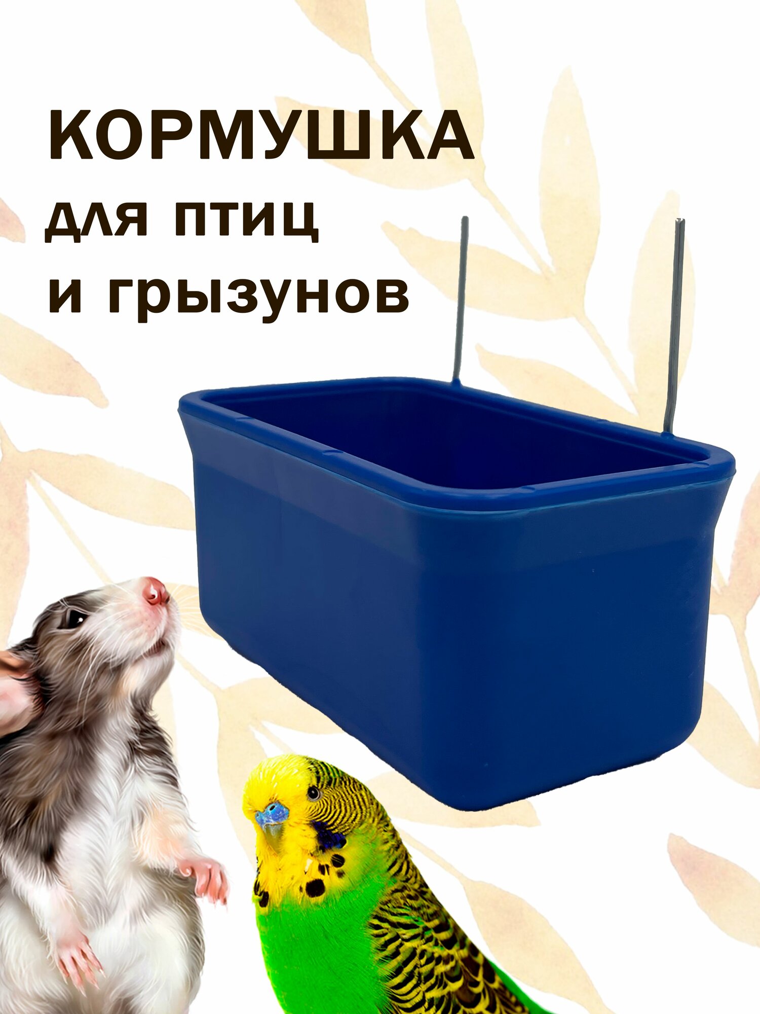 Кормушка для попугаев 150 мл