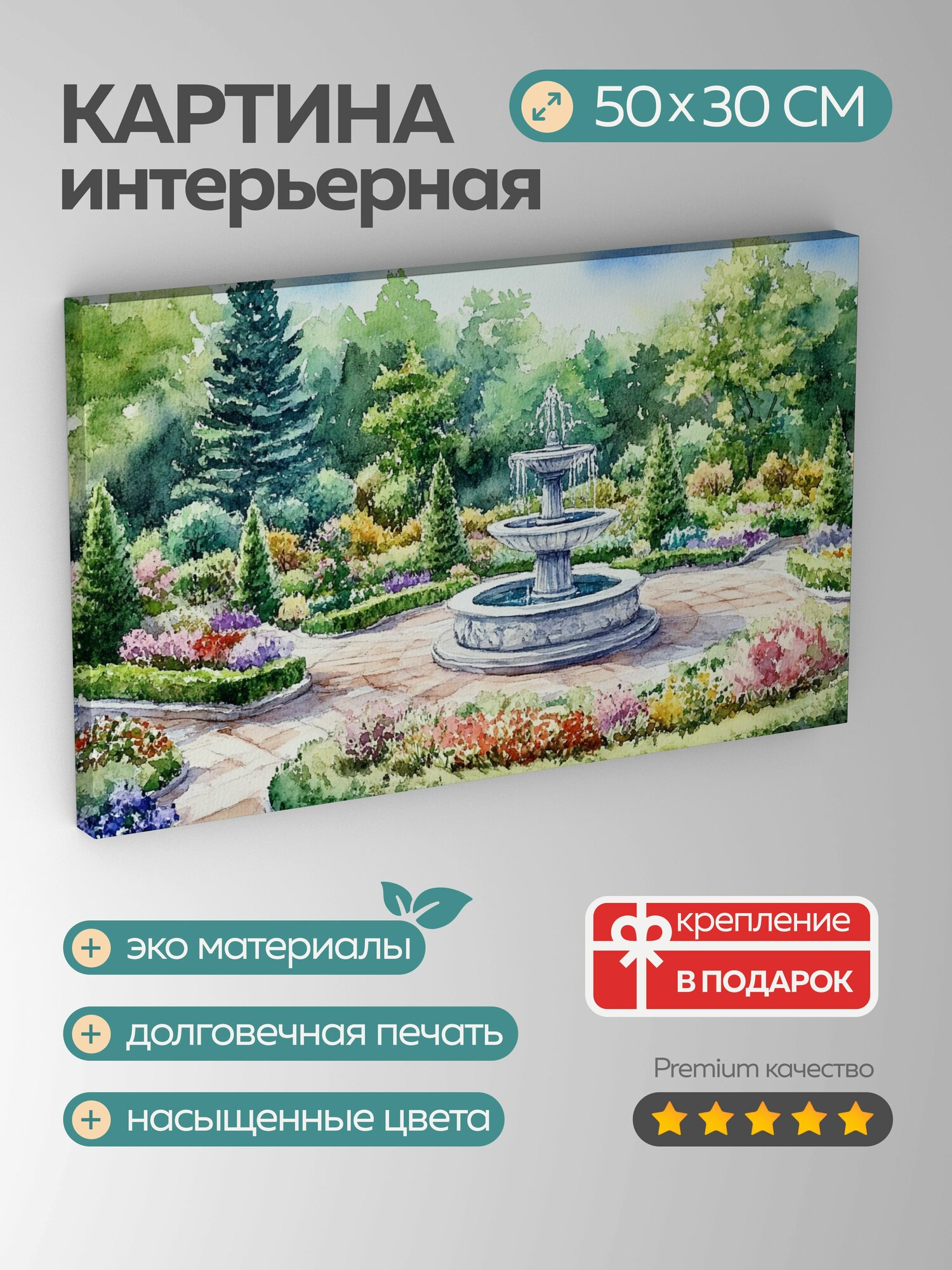 Картина на холсте интерьерная 50х30 см, акварель, сад, классический стиль, топиарии, цветочные клумбы, фонтан, покой