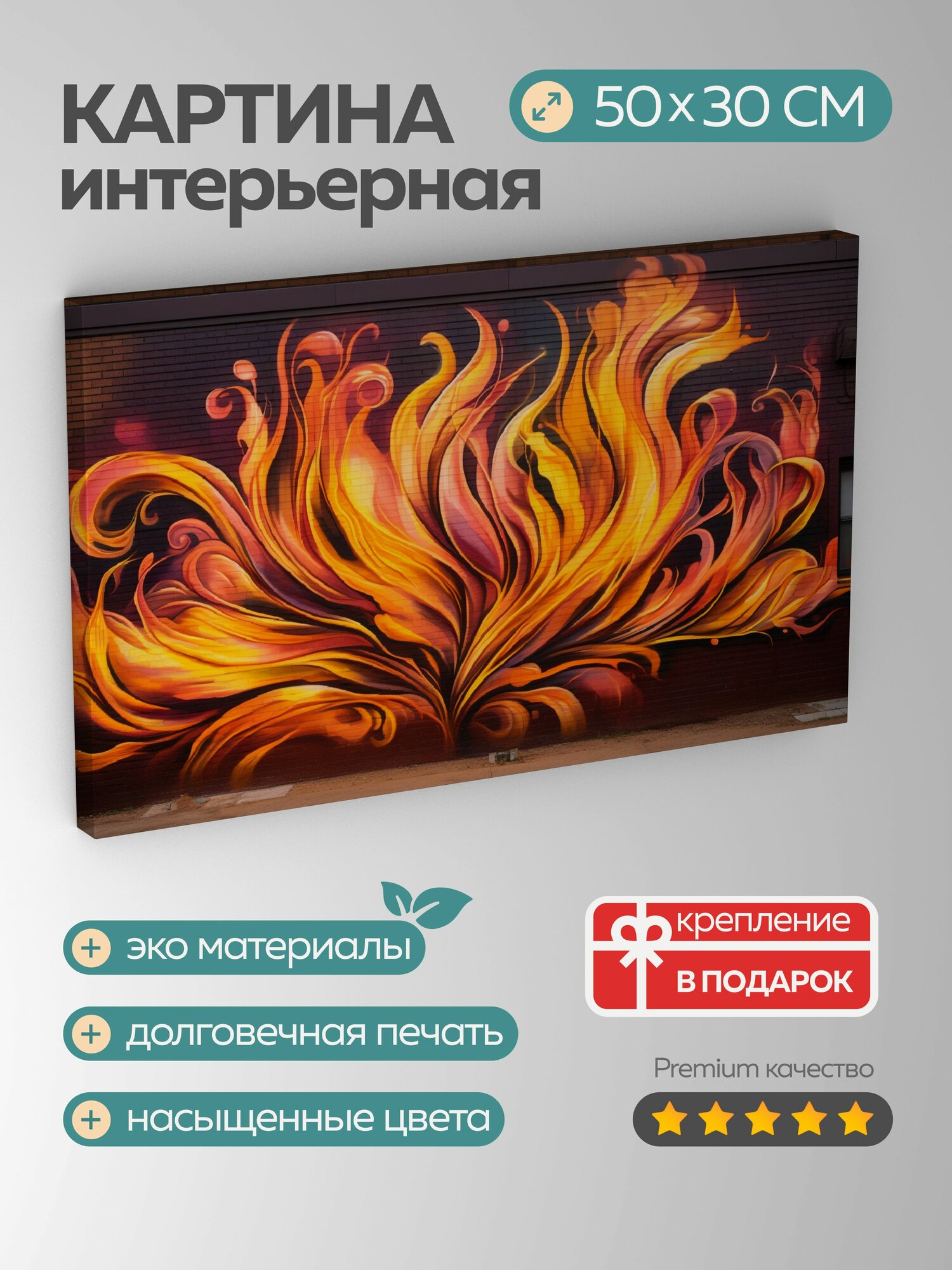 Картина на холсте интерьерная 50х30 см фреска стрит-арт пламя художественное вдохновени стена кирпичное здание