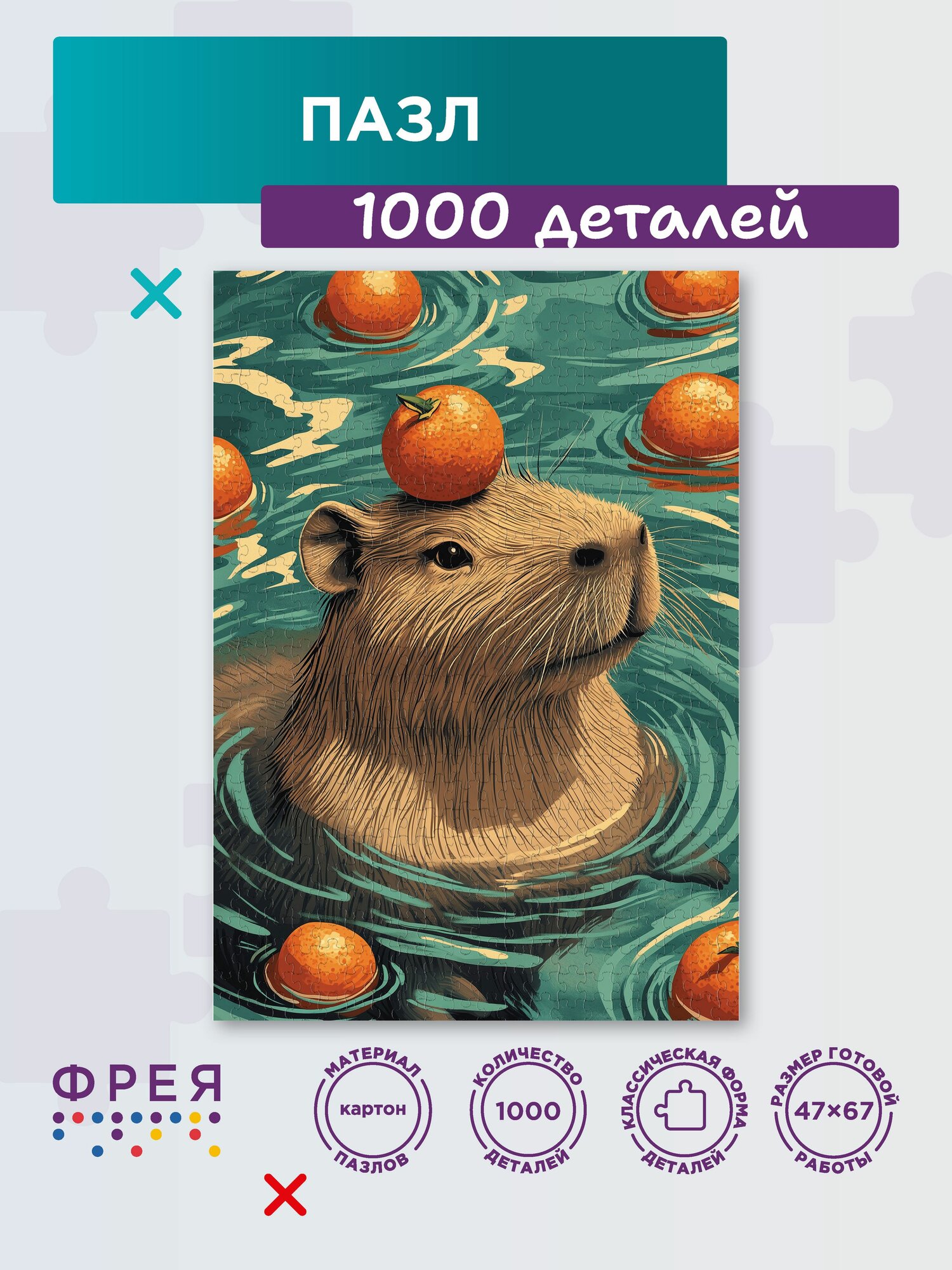 Пазл фрея 1000 элементов PZL-1000/64 Купание капибары