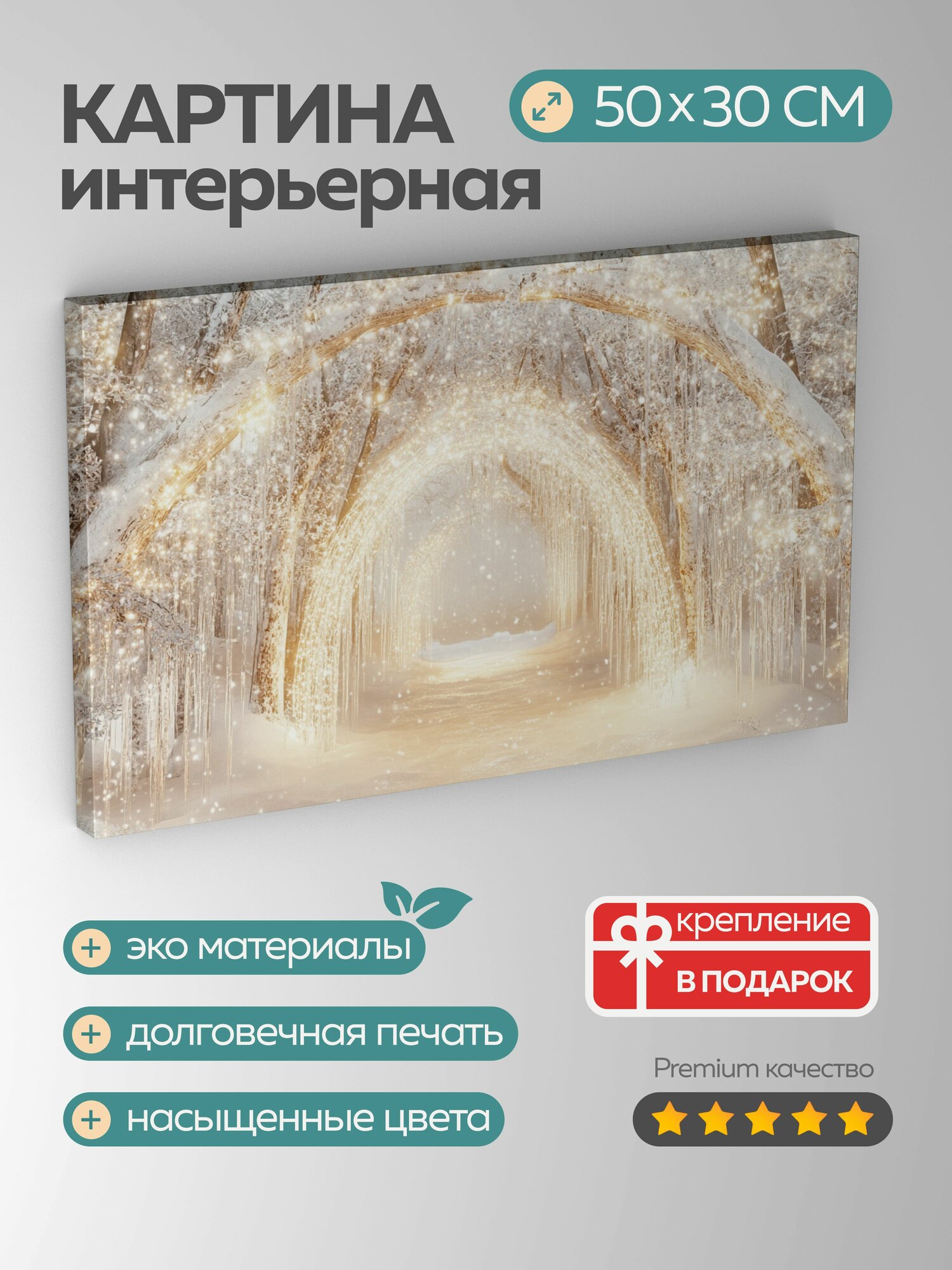 Картина на холсте интерьерная 50х30 см, Зимний лес, заснеженные деревья, сосульки, сверкающее сияние, снежное чудо