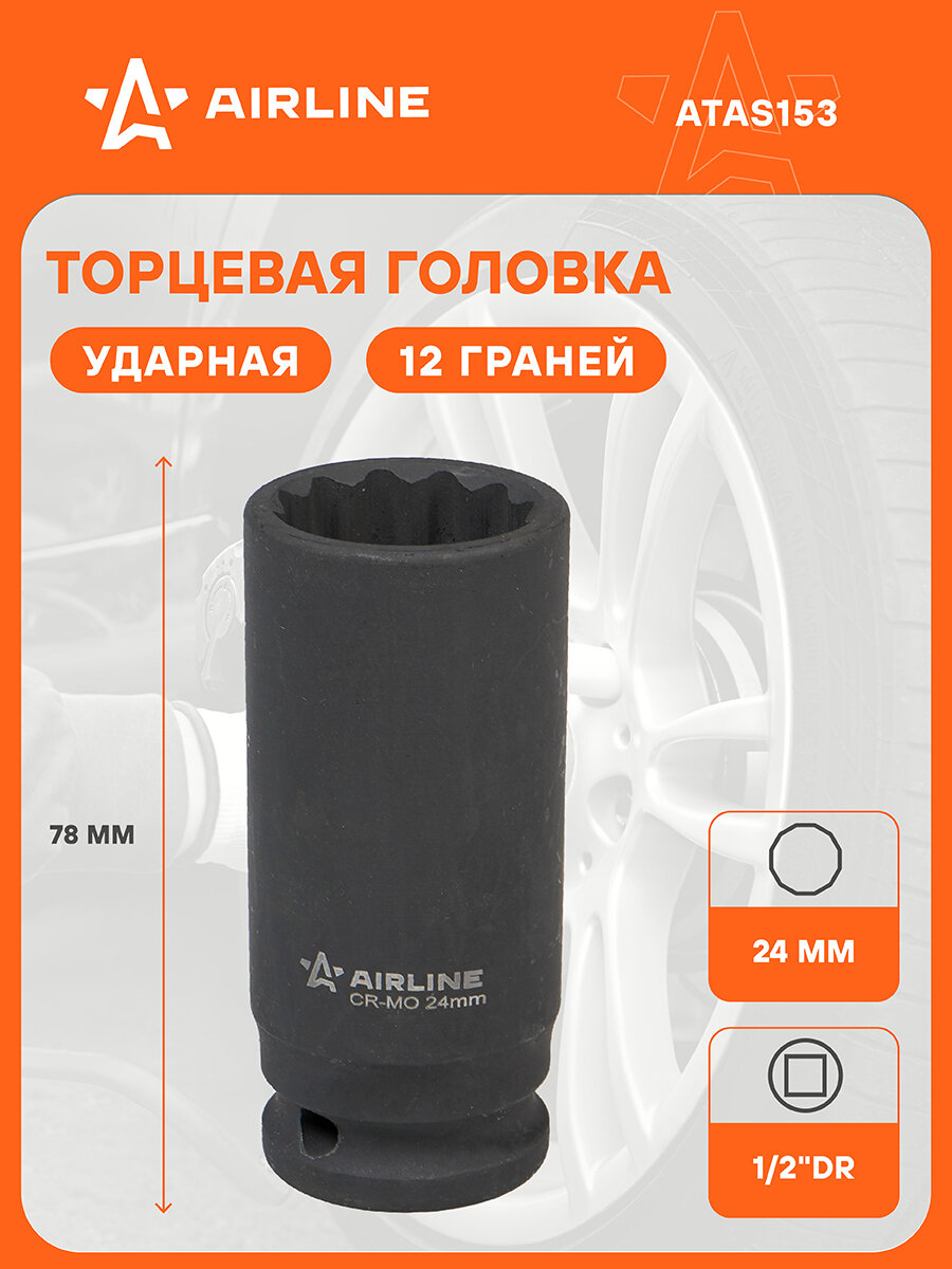 Головка ударная торцевая 1/2"DR двенадцатигранная 24мм L=78мм ATAS153 AIRLINE