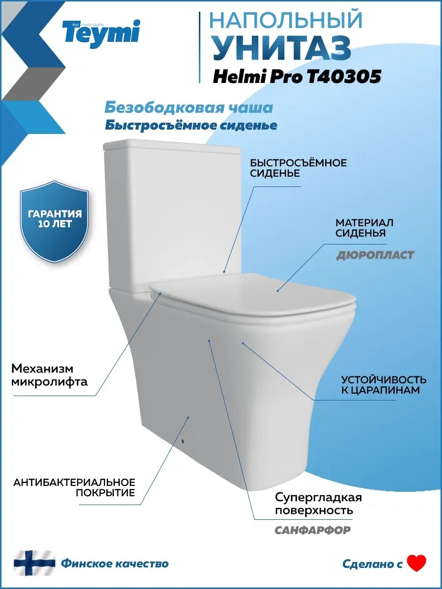 Унитаз напольный безободковый с быстросъемным сиденьем микролифт Teymi Helmi Pro T40305 — фото 1